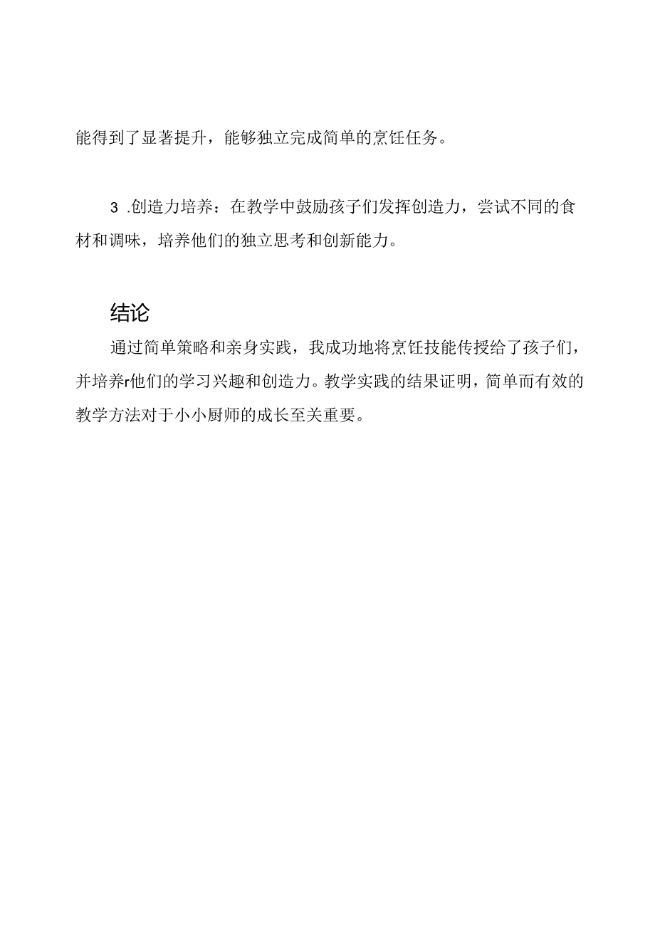 我小小厨师的教学实践.docx_第2页