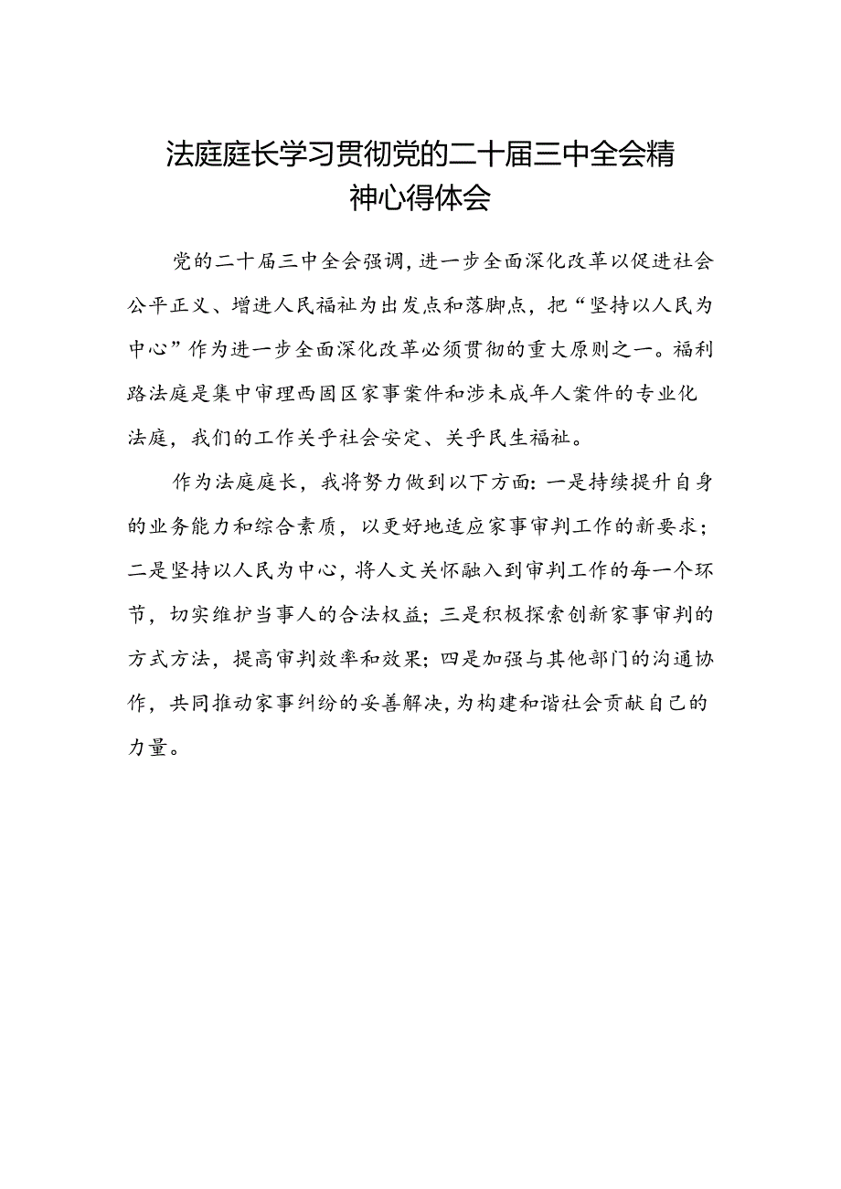 法庭庭长学习贯彻党的二十届三中全会精神心得体会 .docx_第1页