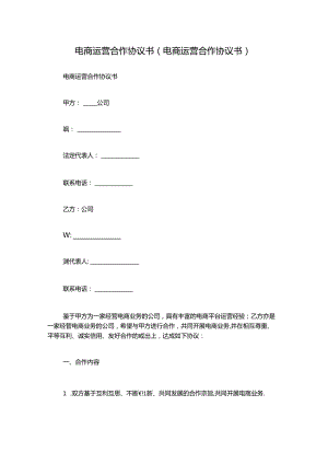 电商运营合作协议书(电商运营合作协议书).docx