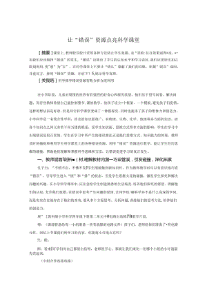 让“错误”资源点亮科学课堂 论文.docx