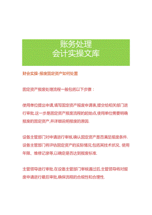 财会实操-报废固定资产如何处置.docx