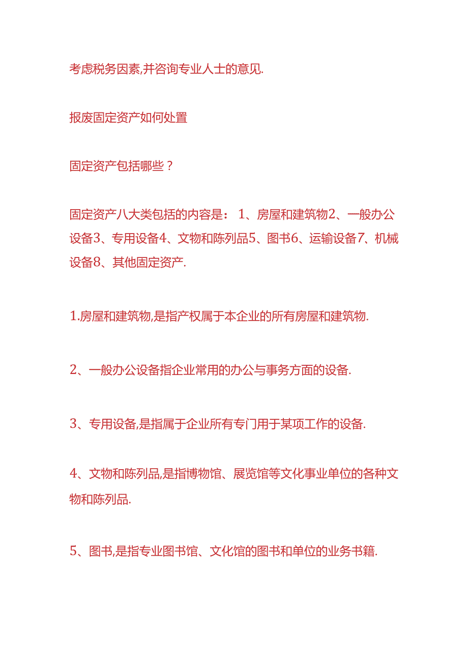 财会实操-报废固定资产如何处置.docx_第3页