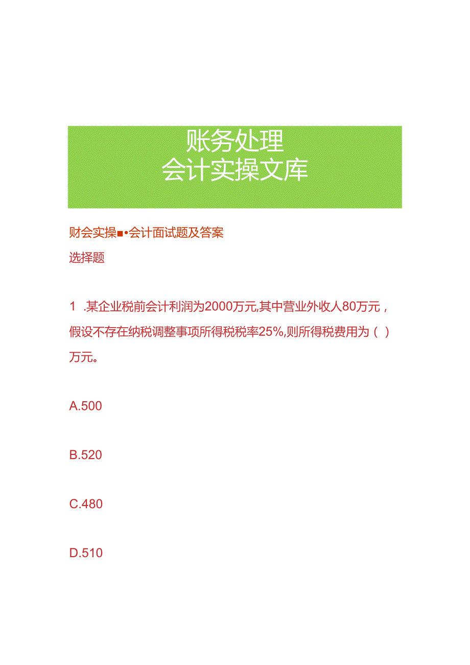 财会实操-会计面试题及答案.docx_第1页