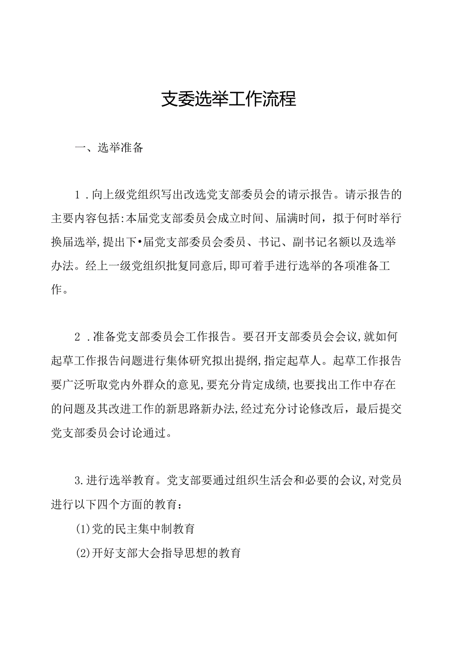 支委选举工作流程.docx_第1页