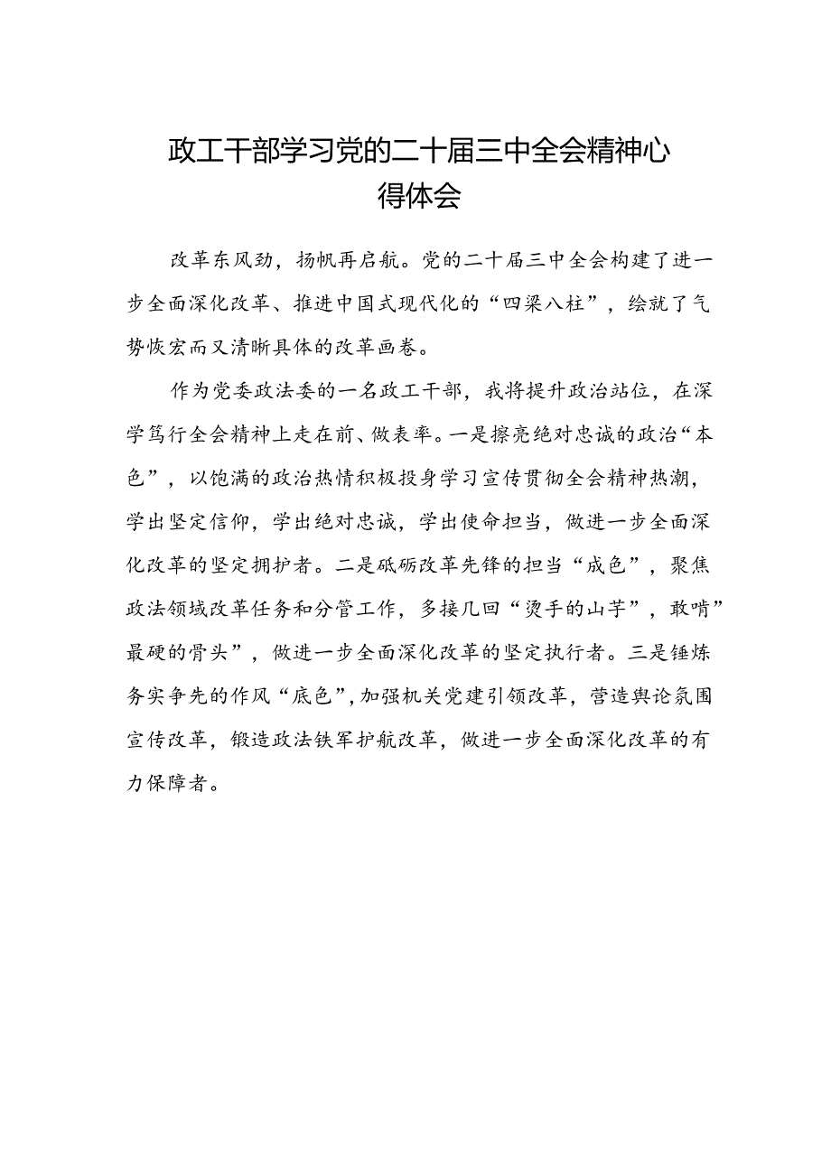 政工干部学习党的二十届三中全会精神心得体会.docx_第1页