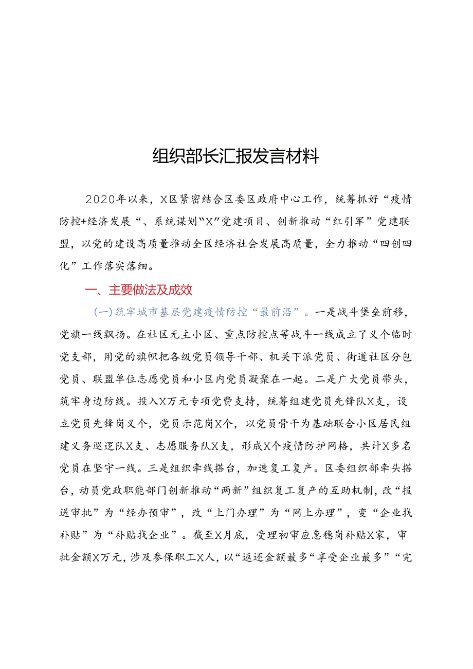 组织部长汇报发言材料.docx_第1页