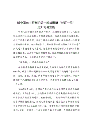 新中国自主研制的第一艘核潜艇“长征一号”是如何诞生的.docx