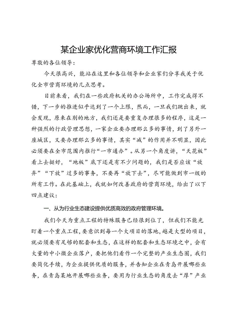 某企业家优化营商环境工作汇报.docx_第1页