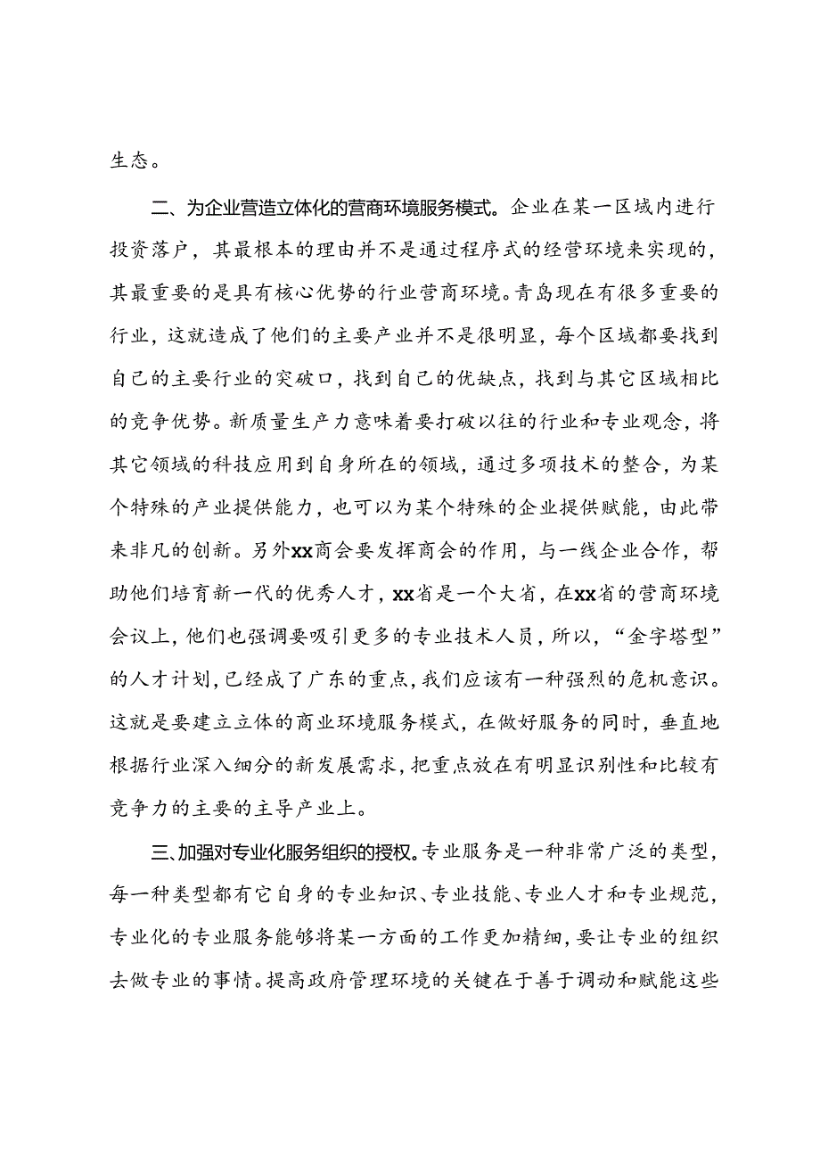 某企业家优化营商环境工作汇报.docx_第2页