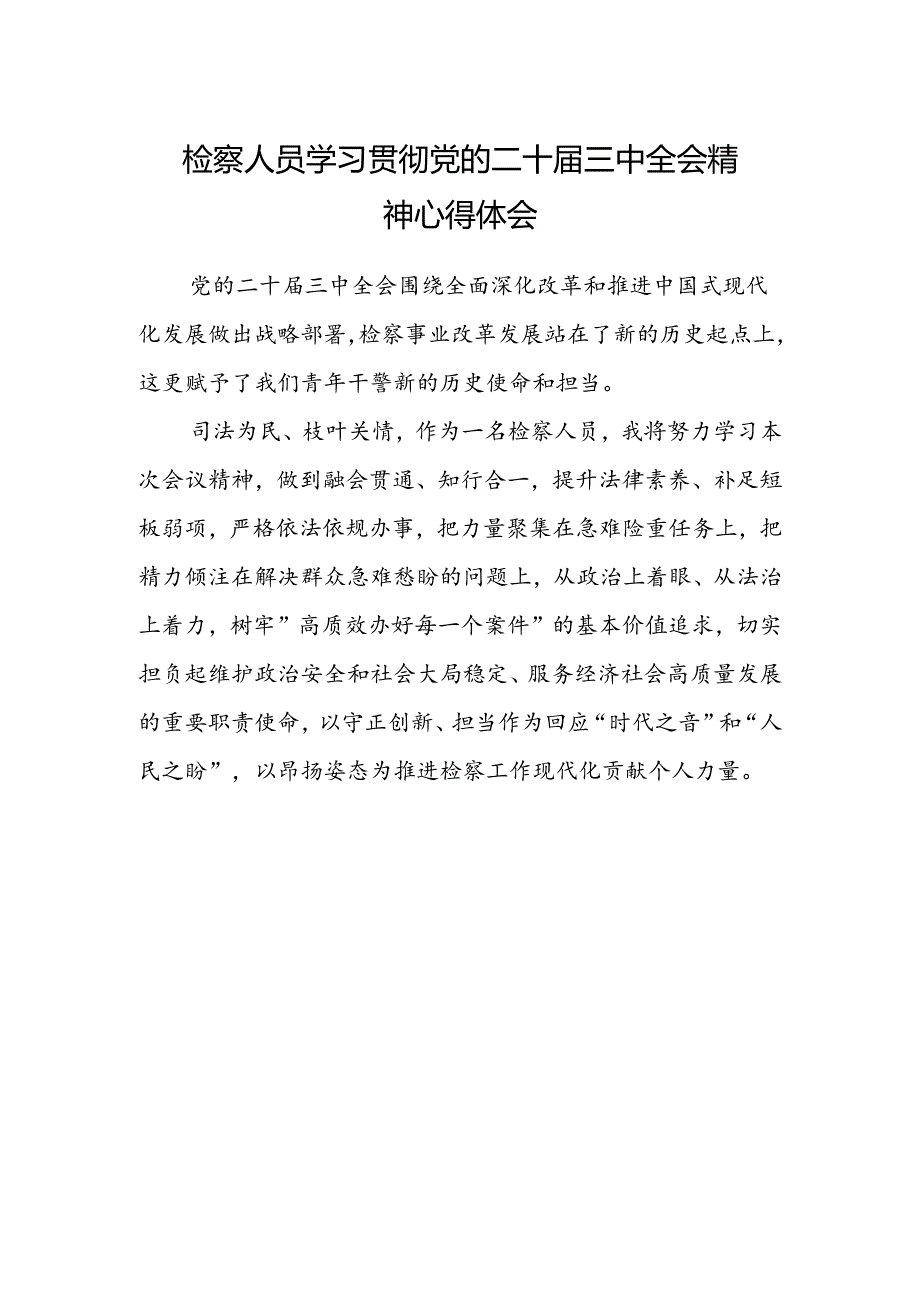 检察人员学习贯彻党的二十届三中全会精神心得体会 (4).docx_第1页