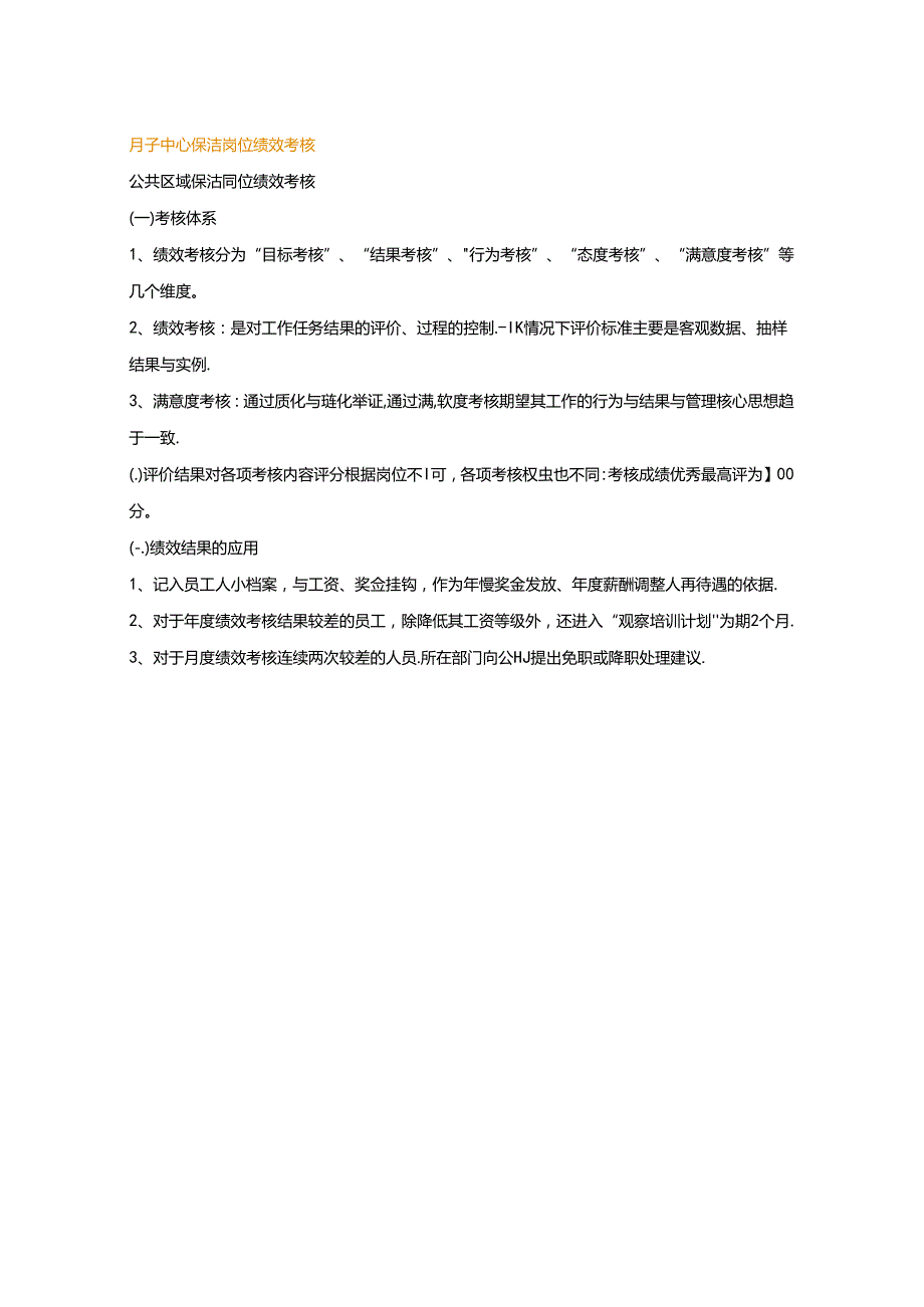 月子中心保洁岗位绩效考核.docx_第1页