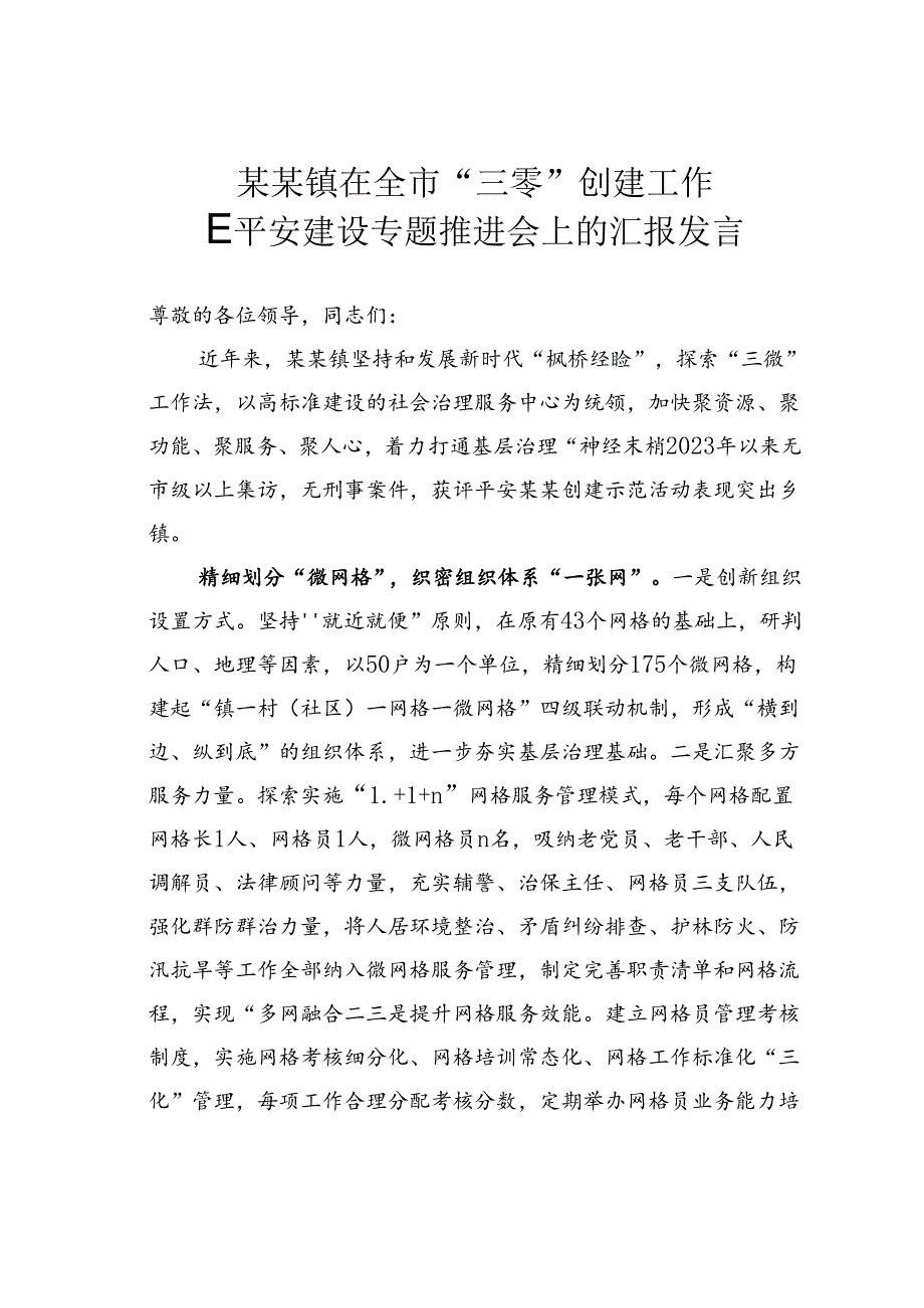 某某镇在全市“三零”创建工作暨平安建设专题推进会上的汇报发言.docx_第1页