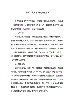 畜牧业高质量发展实施方案.docx