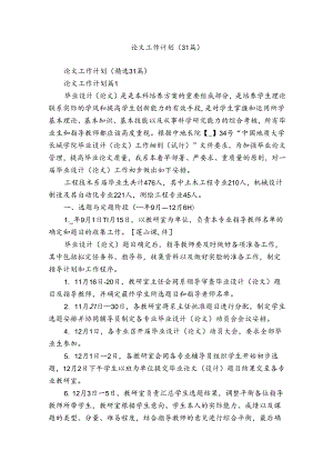 论文工作计划（31篇）.docx