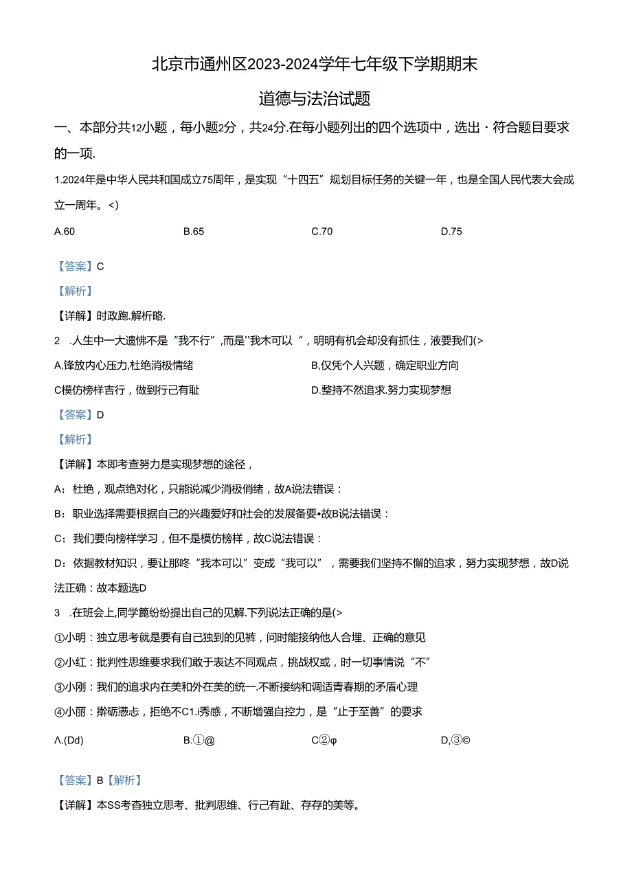 精品解析：北京市通州区2023-2024学年七年级下学期期末道德与法治试题（解析版）.docx_第1页