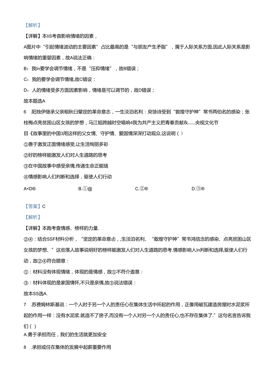 精品解析：北京市通州区2023-2024学年七年级下学期期末道德与法治试题（解析版）.docx_第3页