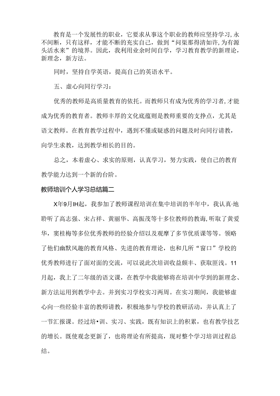 教师培训个人学习总结范文两篇.docx_第2页