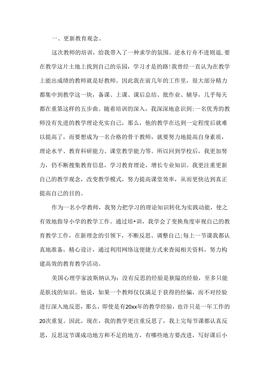 教师培训个人学习总结范文两篇.docx_第3页