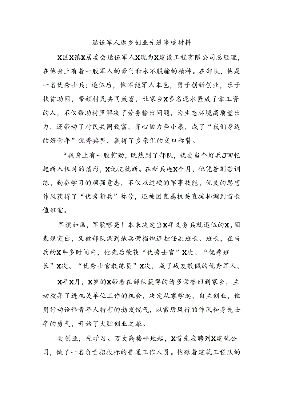 退伍军人返乡创业先进事迹材料.docx_第1页