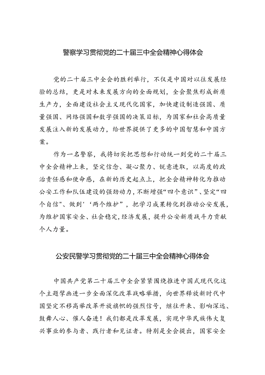 警察学习贯彻党的二十届三中全会精神心得体会优选5篇.docx_第1页