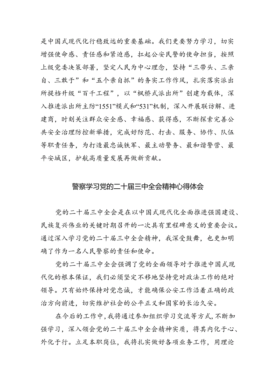 警察学习贯彻党的二十届三中全会精神心得体会优选5篇.docx_第2页