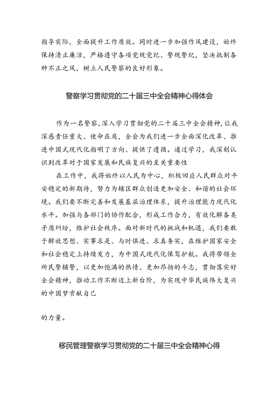 警察学习贯彻党的二十届三中全会精神心得体会优选5篇.docx_第3页