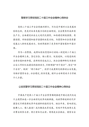 警察学习贯彻党的二十届三中全会精神心得体会优选5篇.docx