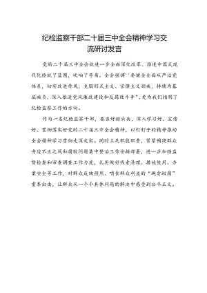 纪检监察干部二十届三中全会精神学习交流研讨发言.docx