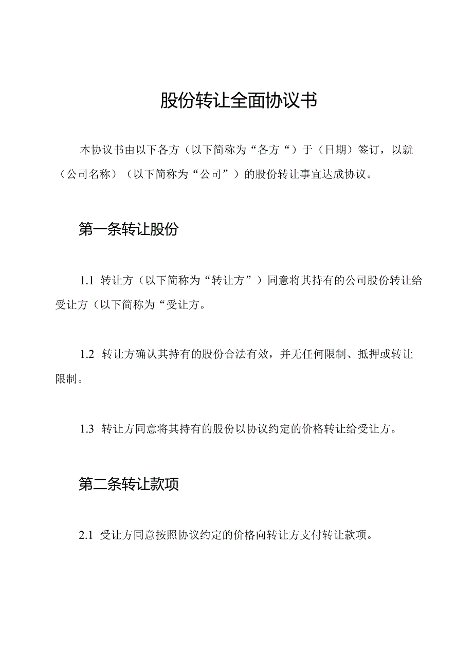 股份转让全面协议书.docx_第1页