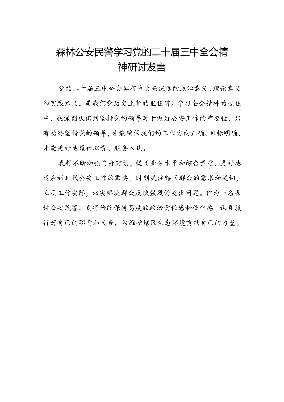 森林公安民警学习党的二十届三中全会精神研讨发言.docx_第1页