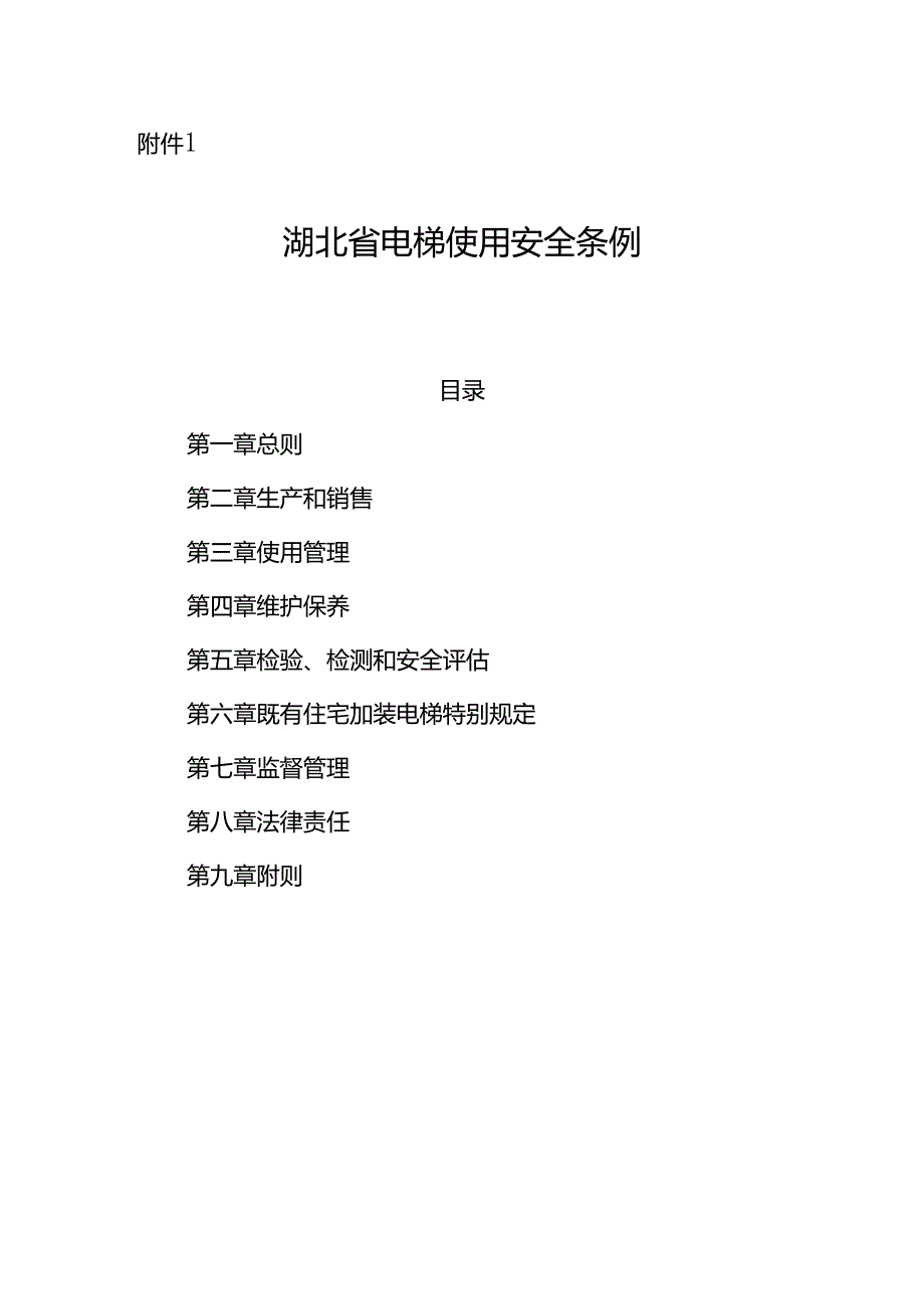 湖北省电梯使用安全条例（草案.docx_第1页