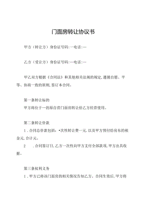 门面房转让协议书.docx