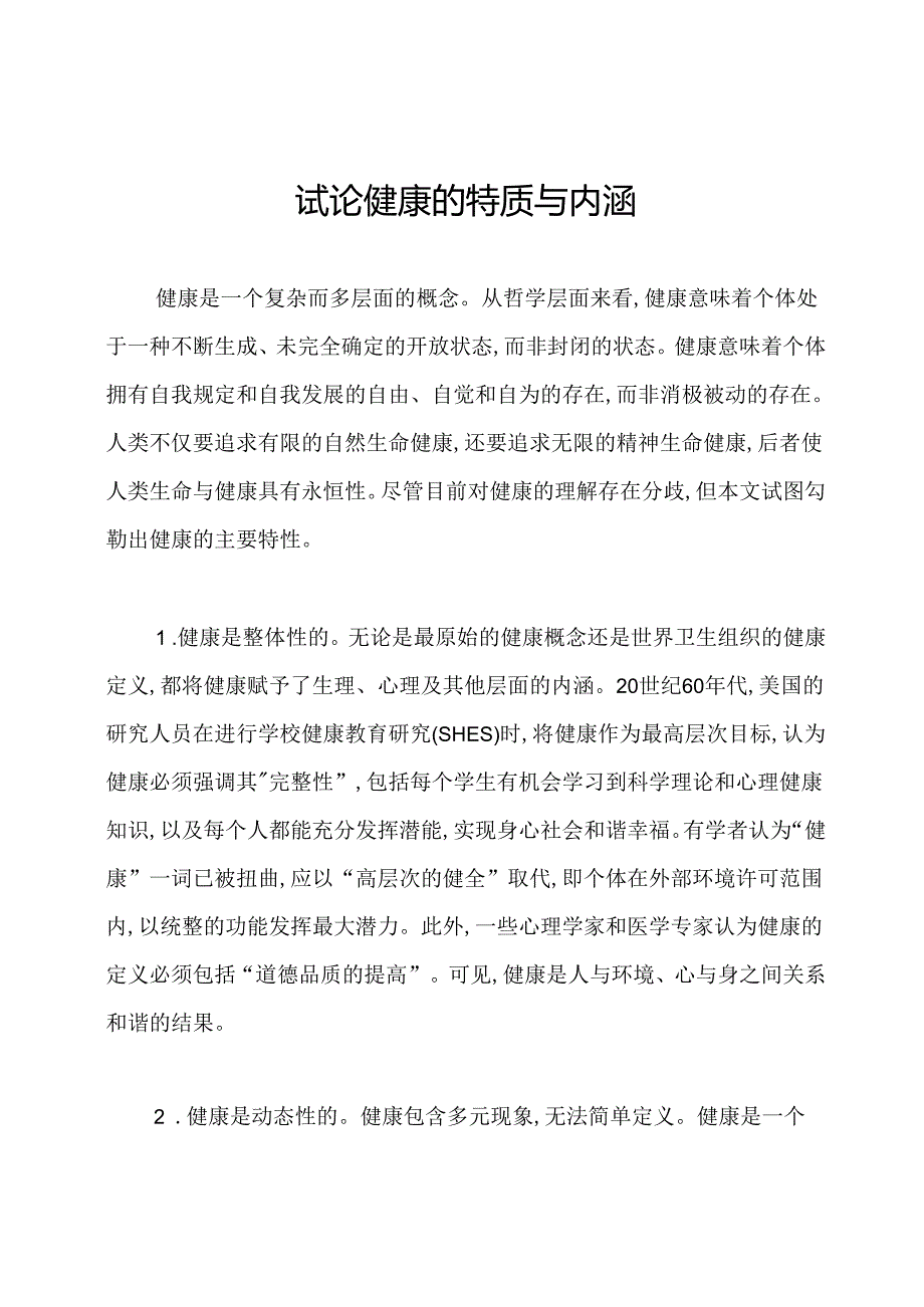 试论健康的特质与内涵.docx_第1页