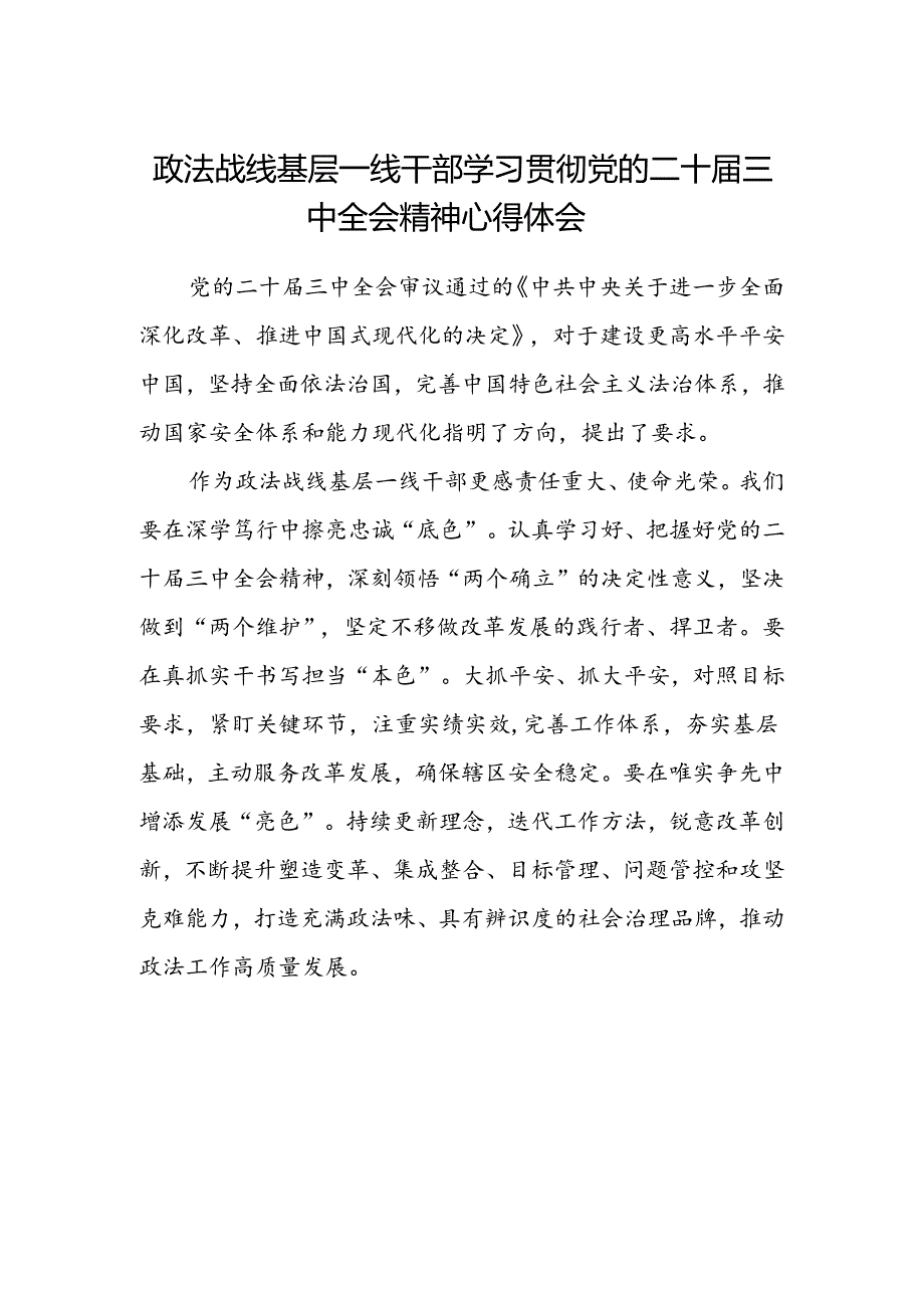 政法战线基层一线干部学习贯彻党的二十届三中全会精神心得体会.docx_第1页