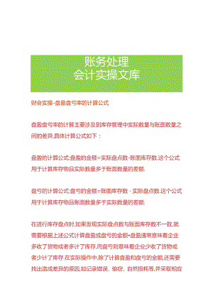 财会实操-盘盈盘亏率的计算公式.docx