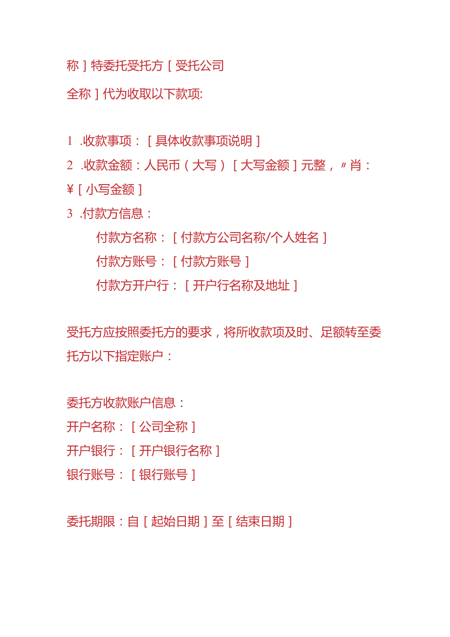 财会实操-《收款委托书》.docx_第2页