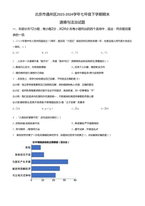 精品解析：北京市通州区2023-2024学年七年级下学期期末道德与法治试题（原卷版）.docx