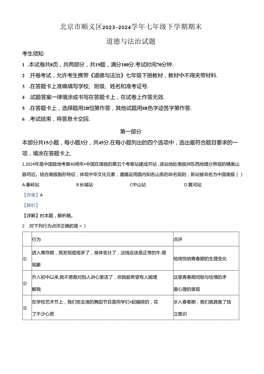 精品解析：北京市顺义区2023-2024学年七年级下学期期末道德与法治试题（解析版）.docx_第1页