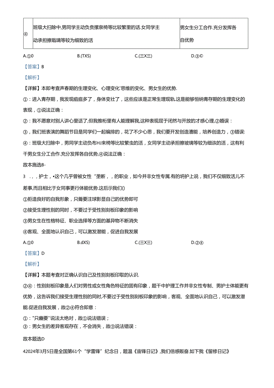 精品解析：北京市顺义区2023-2024学年七年级下学期期末道德与法治试题（解析版）.docx_第2页