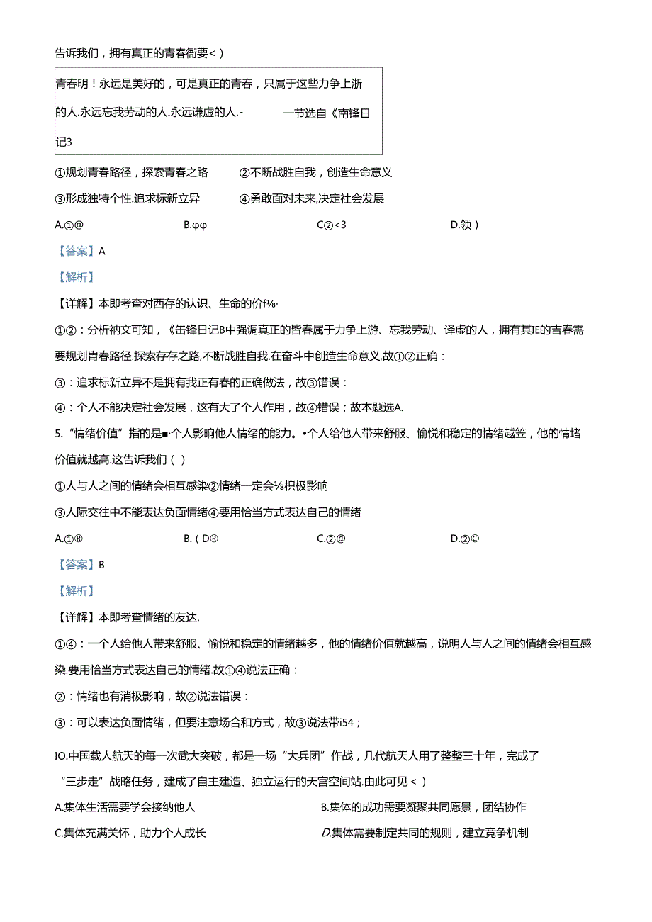 精品解析：北京市顺义区2023-2024学年七年级下学期期末道德与法治试题（解析版）.docx_第3页