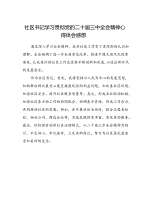 社区书记学习贯彻党的二十届三中全会精神心得体会感想.docx