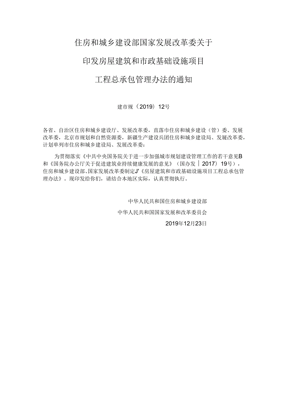 建市规〔2019〕22号《房屋建筑和市政基础设施项目工程总承包管理办法》（建设部、发改委）.docx_第1页