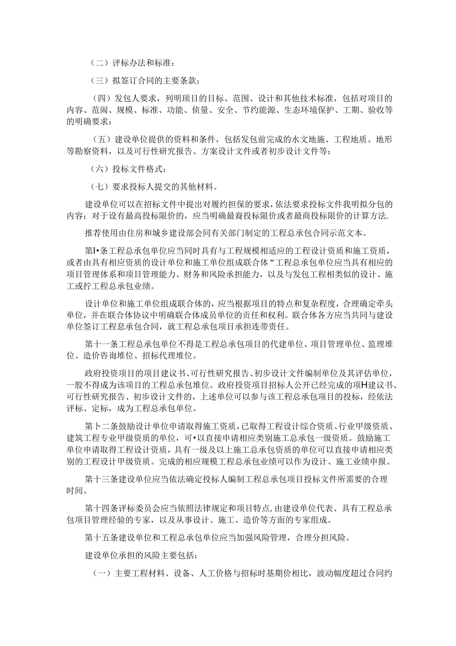 建市规〔2019〕22号《房屋建筑和市政基础设施项目工程总承包管理办法》（建设部、发改委）.docx_第3页