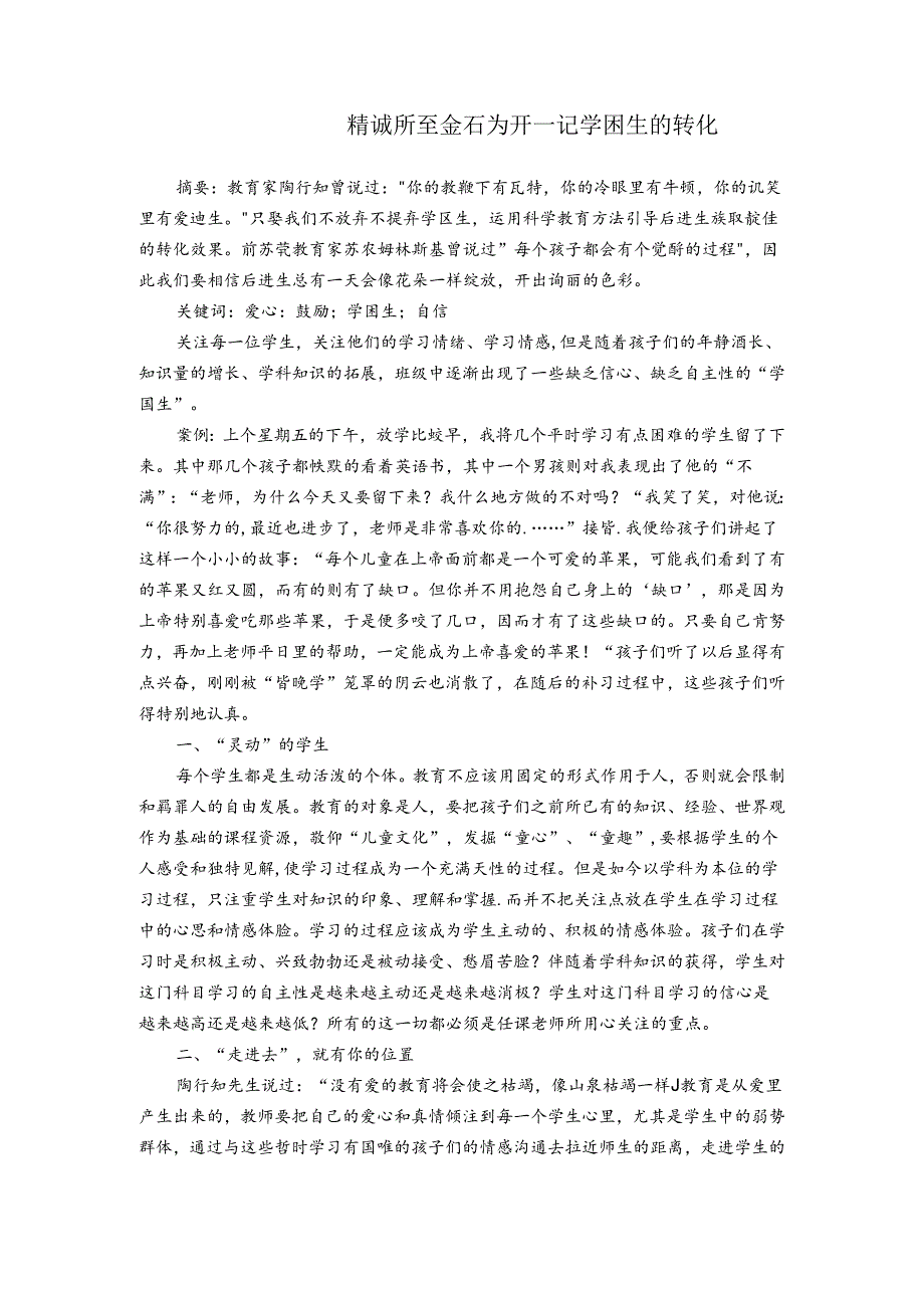 精诚所至金石为开—记学困生的转化 论文.docx_第1页