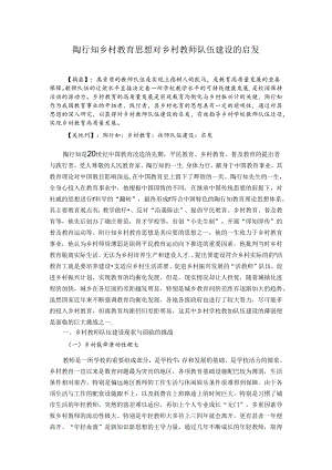 陶行知乡村教育思想对乡村教师队伍建设的启发 论文.docx