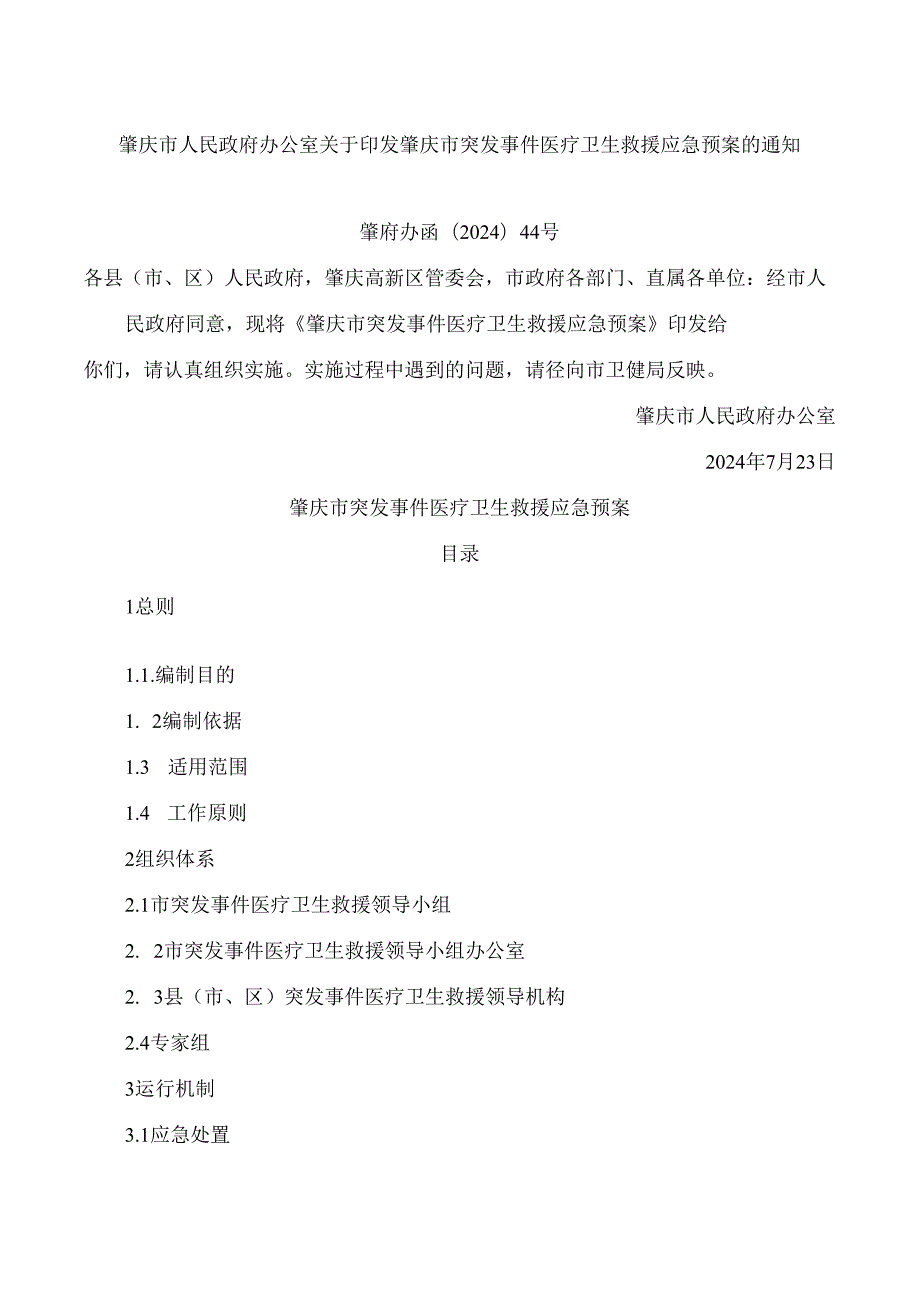 肇庆市人民政府办公室关于印发肇庆市突发事件医疗卫生救援应急预案的通知(2024).docx_第1页