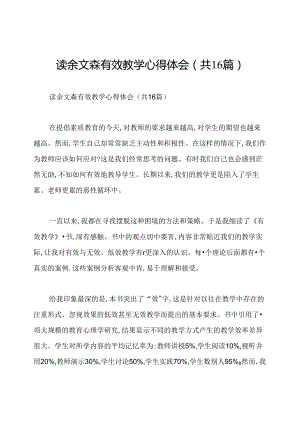 读余文森有效教学心得体会(共16篇).docx