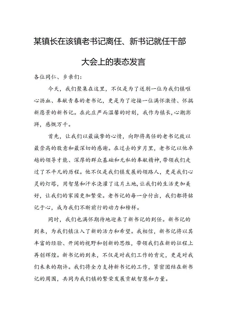 某镇长在该镇老书记离任、新书记就任干部大会上的表态发言.docx_第1页