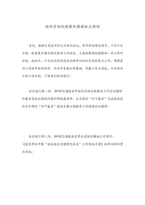 组织系统巡视整改推进会主持词.docx