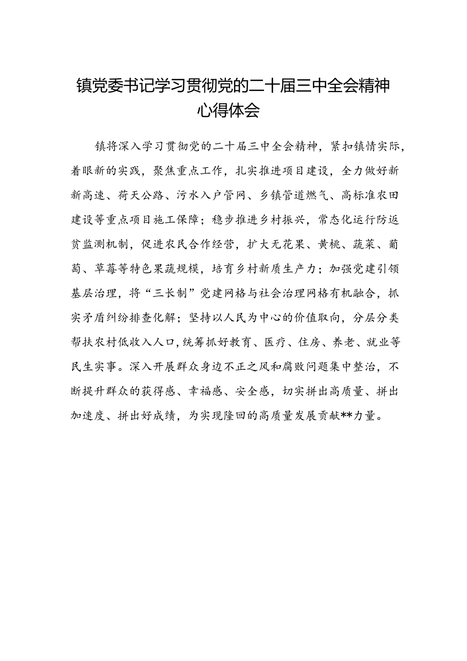 镇党委书记学习贯彻党的二十届三中全会精神心得体会范文.docx_第1页